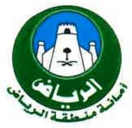 أمانة منطقة الرياض